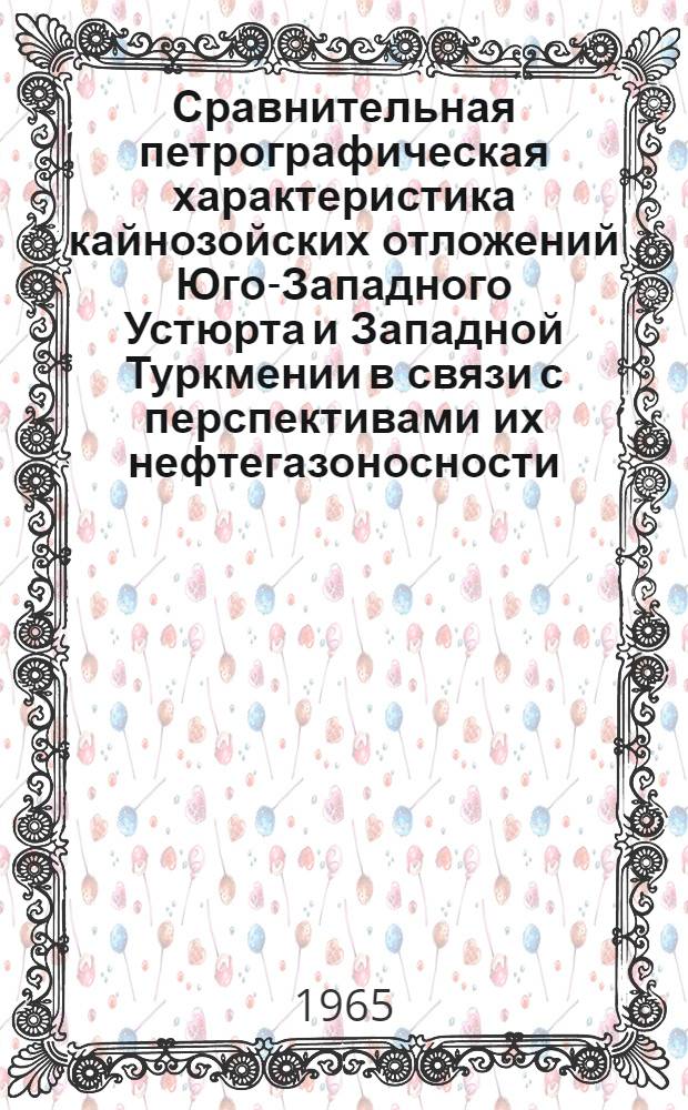 Сравнительная петрографическая характеристика кайнозойских отложений Юго-Западного Устюрта и Западной Туркмении в связи с перспективами их нефтегазоносности : Автореферат дис. на соискание учен. степени кандидата геол.-минералогич. наук