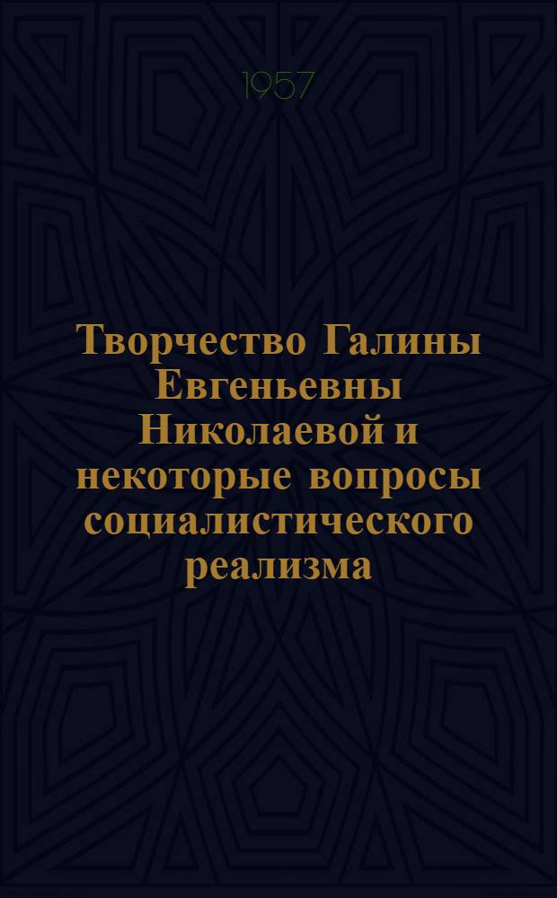 Творчество Галины Евгеньевны Николаевой и некоторые вопросы социалистического реализма : Автореферат дис. на соискание учен. степени кандидата филол. наук