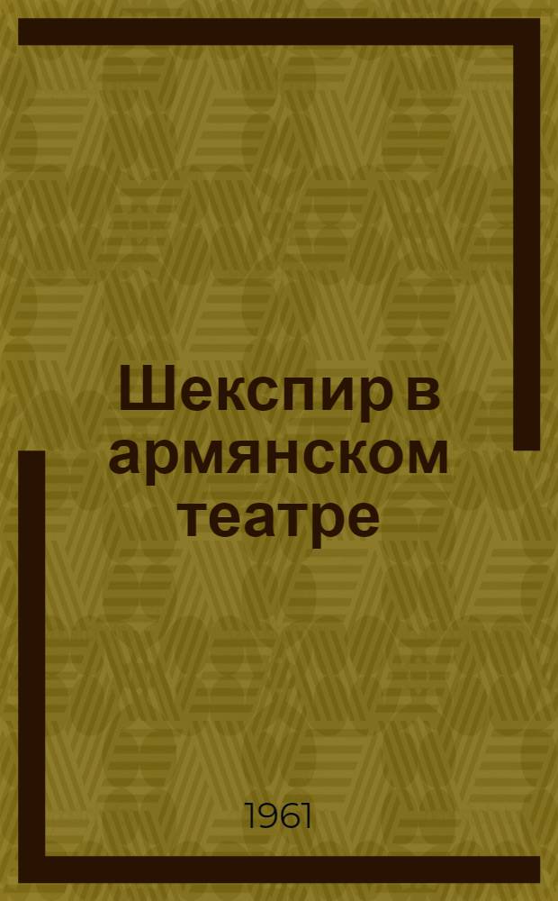 Шекспир в армянском театре : (Досоветский период) : Автореферат дис. на соискание учен. степени кандидата искусствоведения