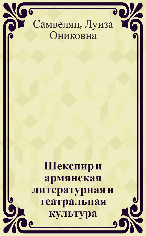 Шекспир и армянская литературная и театральная культура : (Переводы, критич. мысль, сценич. воплощение) : Автореферат дис. на соискание учен. степени д-ра искусствоведения