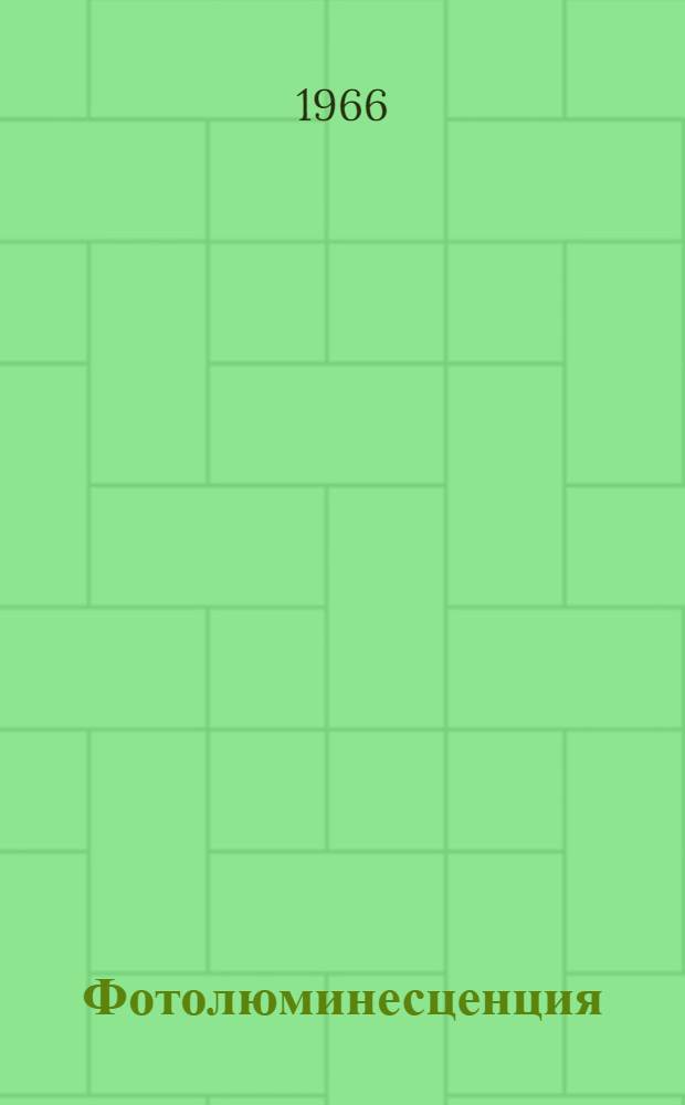 Фотолюминесценция : (Конспект лекций)