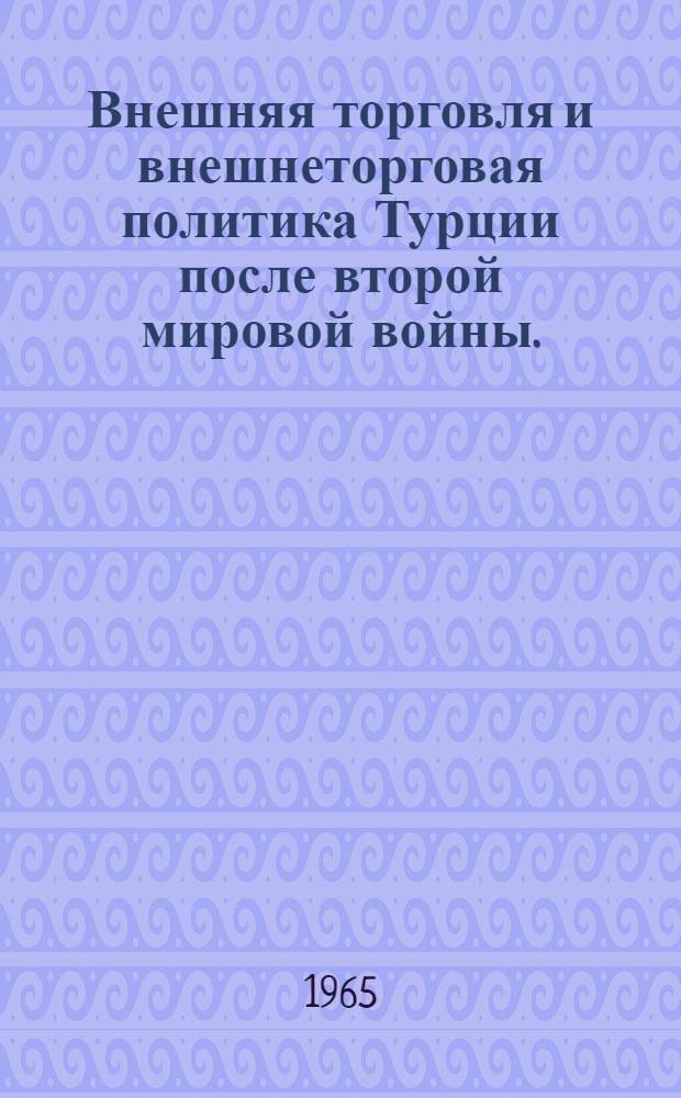 Внешняя торговля и внешнеторговая политика Турции после второй мировой войны. (1950-1960 гг.) : Автореферат дис. на соискание учен. степени кандидата экон. наук