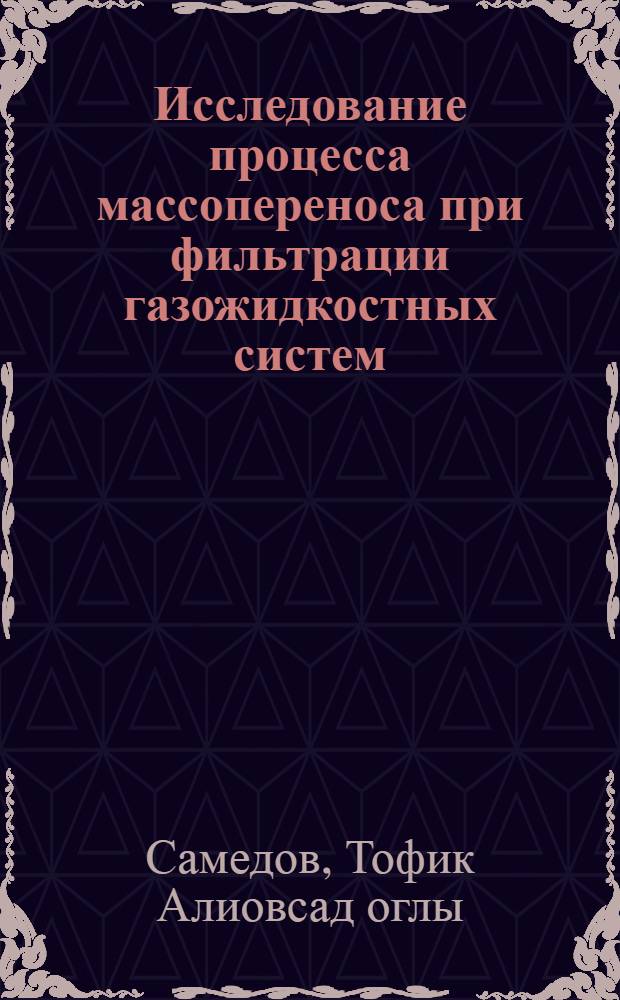 Исследование процесса массопереноса при фильтрации газожидкостных систем : Автореферат дис. на соискание учен. степени канд. техн. наук : (315)