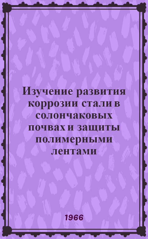 Изучение развития коррозии стали в солончаковых почвах и защиты полимерными лентами : Автореферат дис. на соискание учен. степени канд. техн. наук