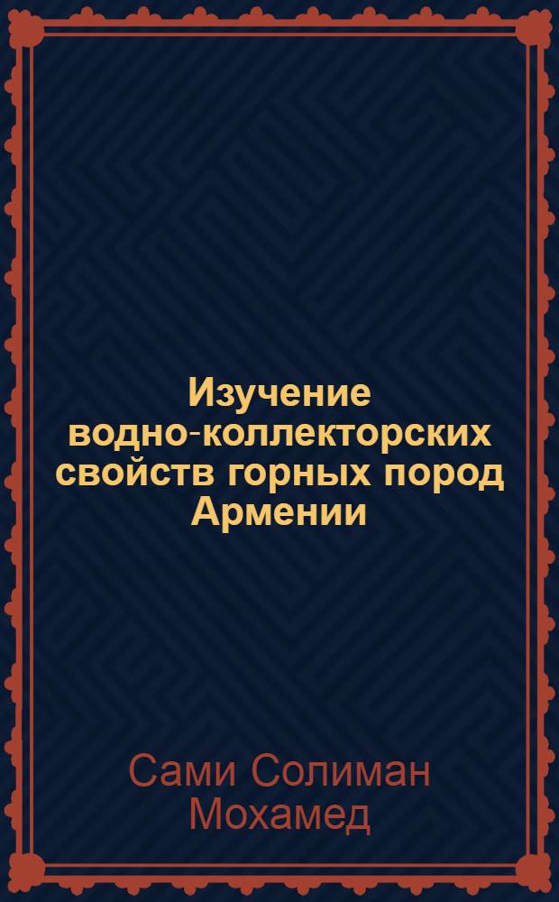 Изучение водно-коллекторских свойств горных пород Армении : Автореферат дис. на соискание учен. степени кандидата геол.-минералогич. наук