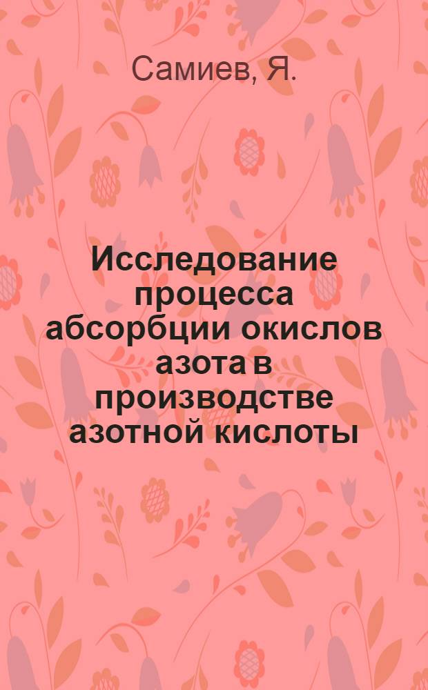Исследование процесса абсорбции окислов азота в производстве азотной кислоты : Автореферат дис. на соискание учен. степени канд. техн. наук