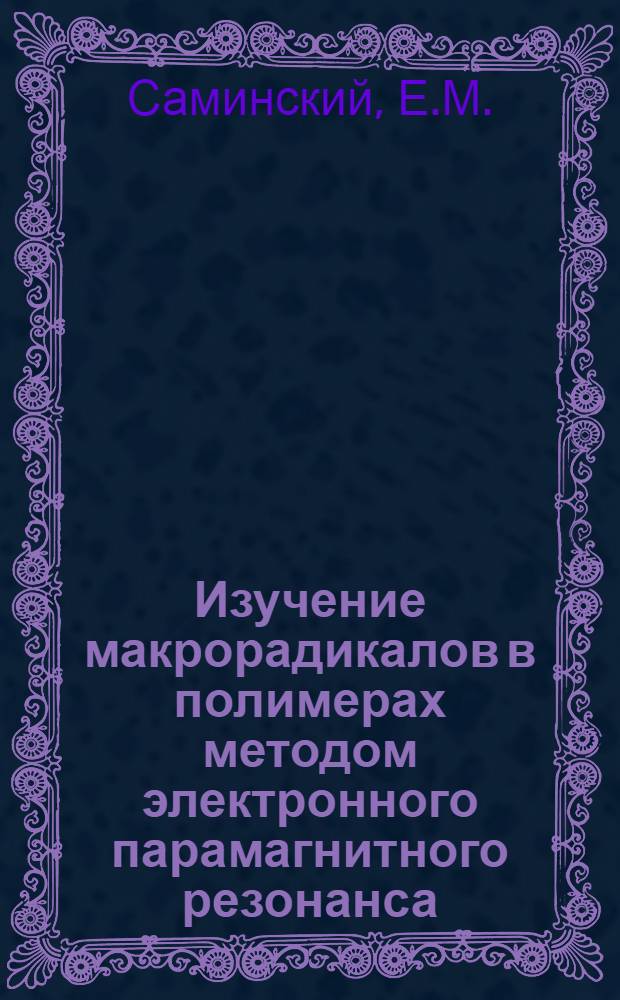 Изучение макрорадикалов в полимерах методом электронного парамагнитного резонанса : Автореферат дис. на соискание учен. степени кандидата физ.-мат. наук