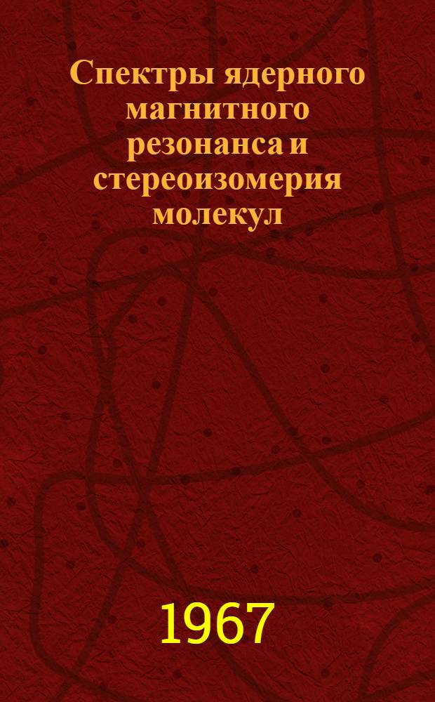 Спектры ядерного магнитного резонанса и стереоизомерия молекул : Автореферат дис. на соискание учен. степени д-ра физ.-мат. наук