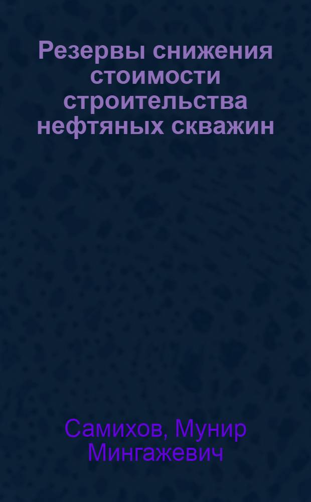 Резервы снижения стоимости строительства нефтяных скважин : (На примере буровых предприятий Башк. АССР) : Автореферат дис. на соискание учен. степени кандидата экон. наук