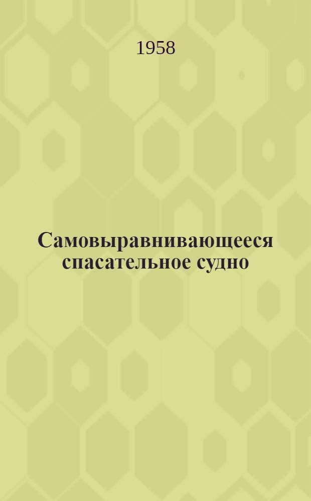 Самовыравнивающееся спасательное судно
