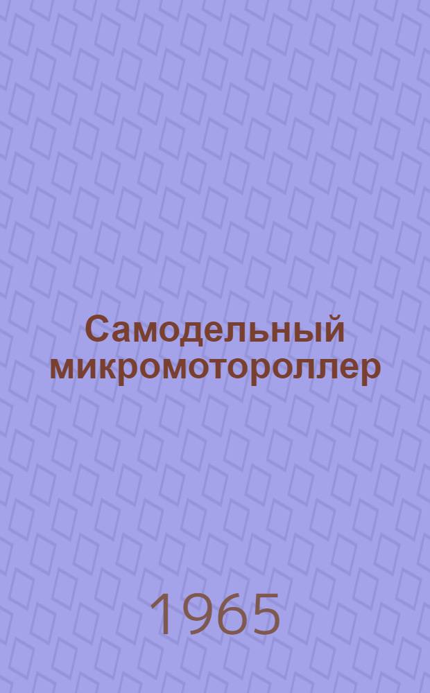Самодельный микромотороллер : Инструкция по изготовлению