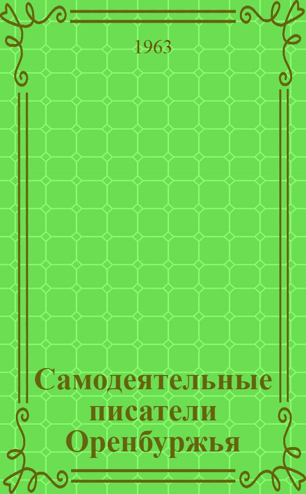 Самодеятельные писатели Оренбуржья : В помощь самодеят. писателям