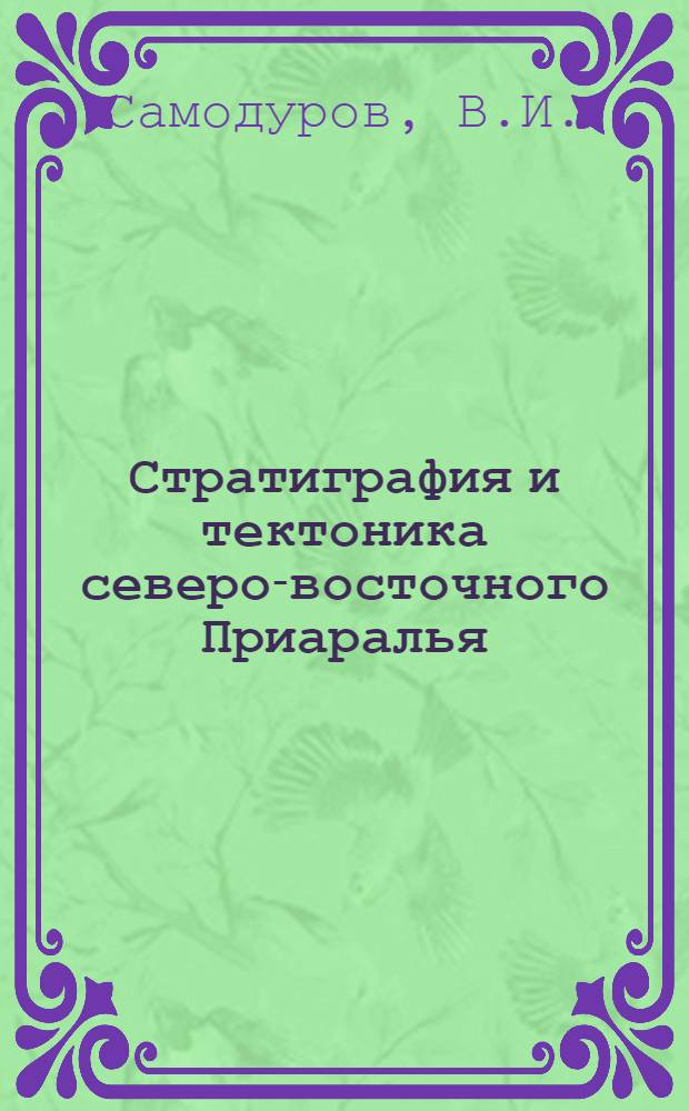 Стратиграфия и тектоника северо-восточного Приаралья : Автореферат дис. на соискание учен. степени кандидата геол.-минерал. наук