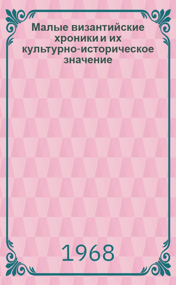 Малые византийские хроники и их культурно-историческое значение : Автореферат дис. на соискание учен. степени канд. ист. наук