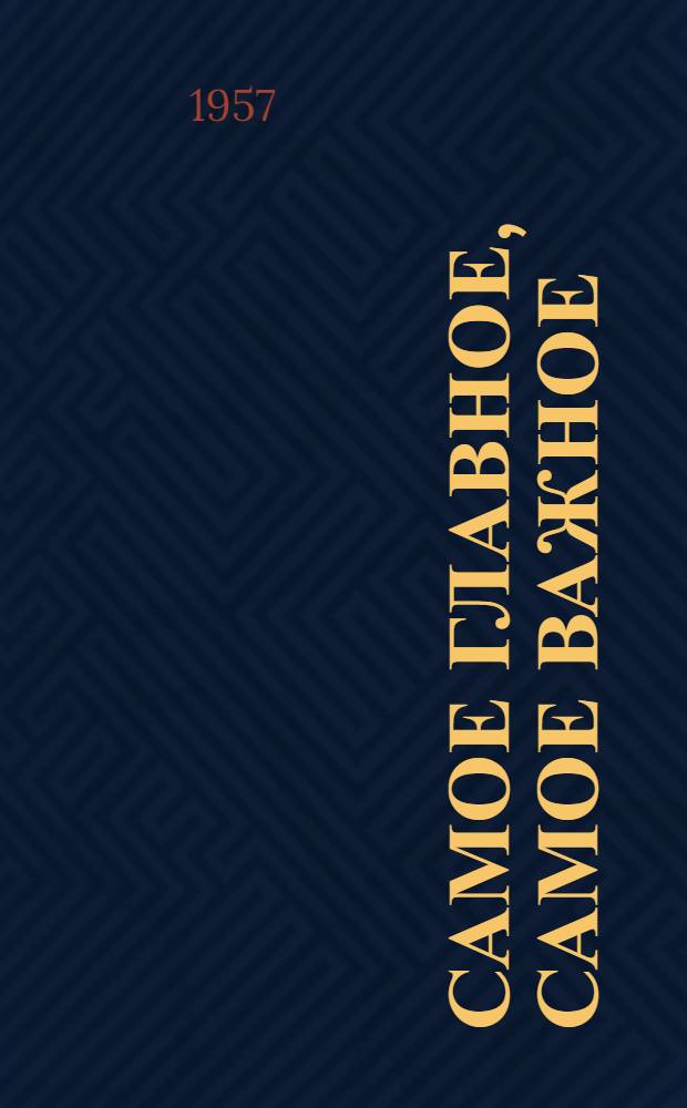 Самое главное, самое важное : (Из опыта организации соц. соревнования на электрометаллург. заводе "Днепроспецсталь" им. А.Н. Кузьмина