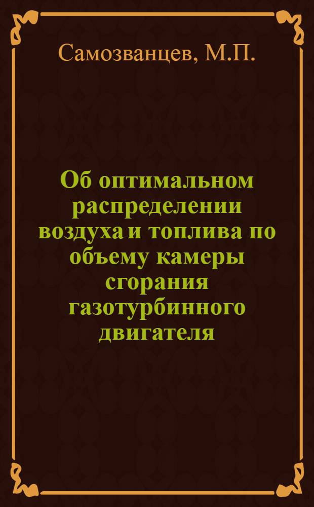 Об оптимальном распределении воздуха и топлива по объему камеры сгорания газотурбинного двигателя