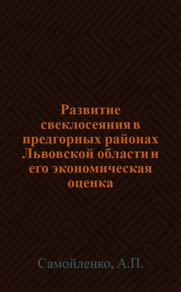 Развитие свеклосеяния в предгорных районах Львовской области и его экономическая оценка : (На примере колхозов Гудковского района) : Автореферат дис. на соискание учен. степени кандидата экон. наук
