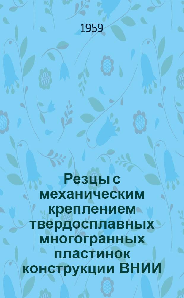 Резцы с механическим креплением твердосплавных многогранных пластинок конструкции ВНИИ