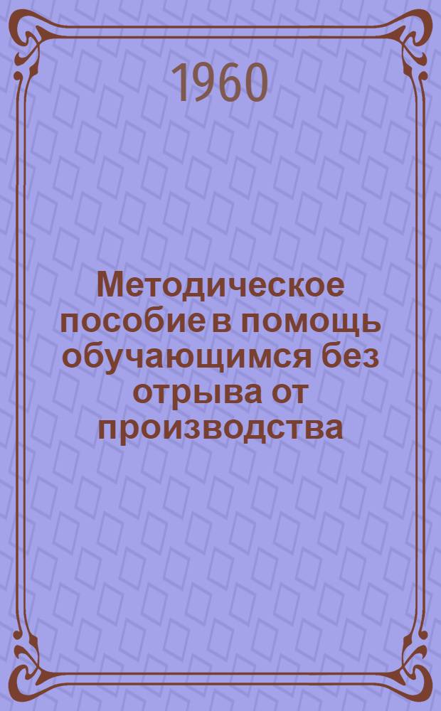 Методическое пособие в помощь обучающимся без отрыва от производства : Для подготовки к выполнению лабораторной работы: "Измерение емкости конденсатора баллистическим гальванометром"