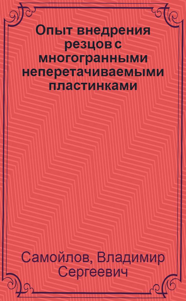 Опыт внедрения резцов с многогранными неперетачиваемыми пластинками