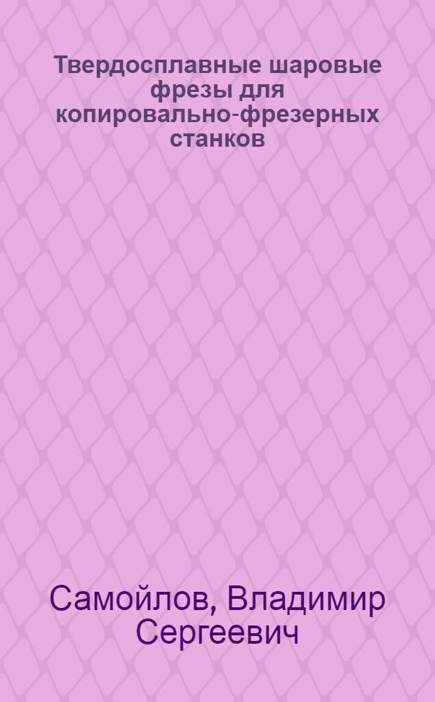 Твердосплавные шаровые фрезы для копировально-фрезерных станков