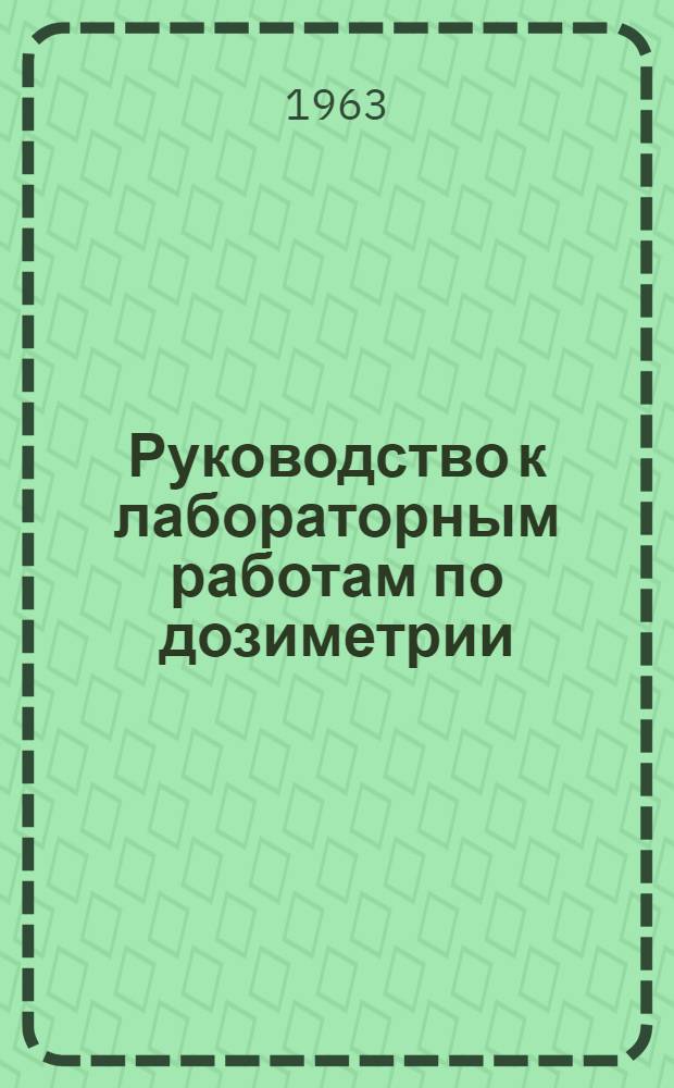 Руководство к лабораторным работам по дозиметрии