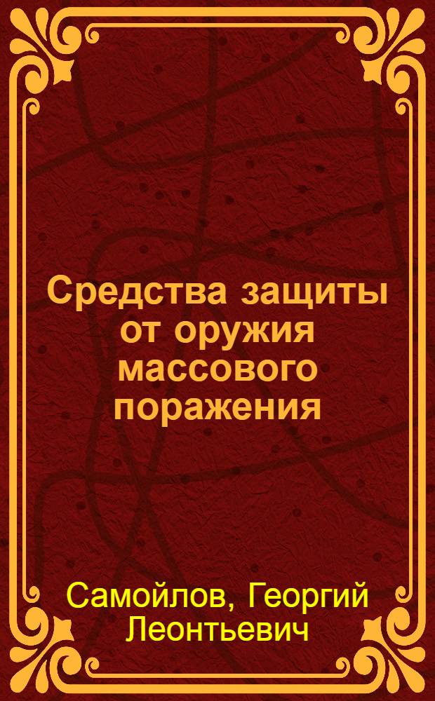 Средства защиты от оружия массового поражения