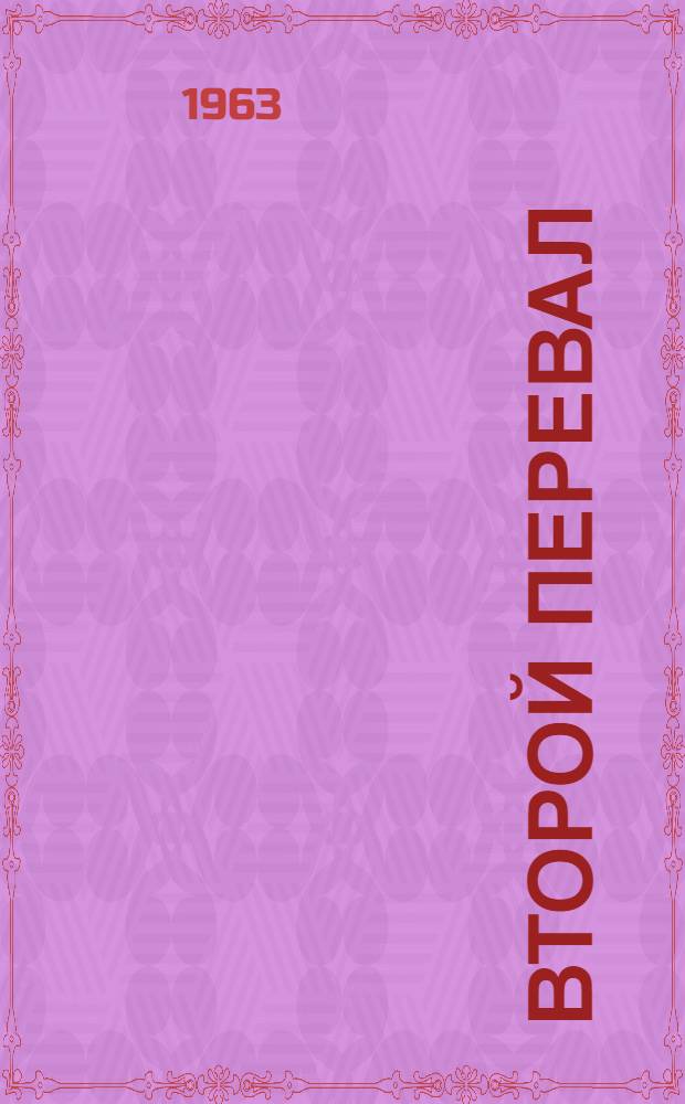 Второй перевал : Стихи