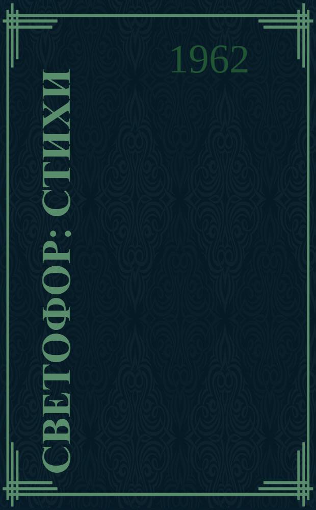 Светофор : Стихи : Для мл. школьного возраста