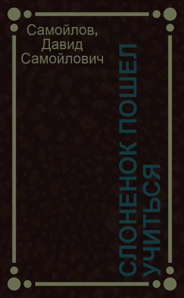 Слоненок пошел учиться : Книжка с пластинкой : Для ст. дошкольного возраста