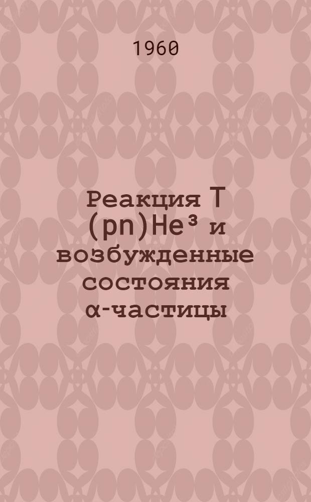 Реакция T(pn)He³ и возбужденные состояния α-частицы : Автореферат дис. на соискание учен. степени кандидата физ.-мат. наук