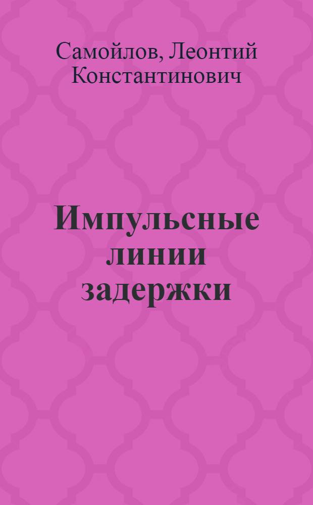 Импульсные линии задержки : Автореферат дис. на соискание учен. степени канд. техн. наук : (252)