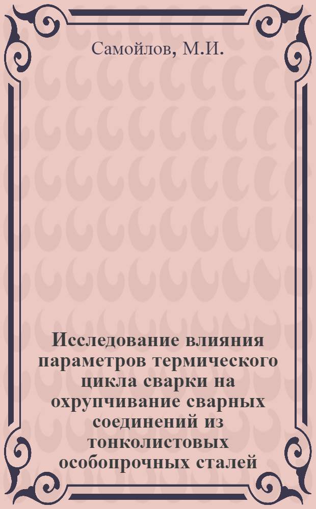 Исследование влияния параметров термического цикла сварки на охрупчивание сварных соединений из тонколистовых особопрочных сталей : Автореферат дис. на соискание учен. степени канд. техн. наук : (167)