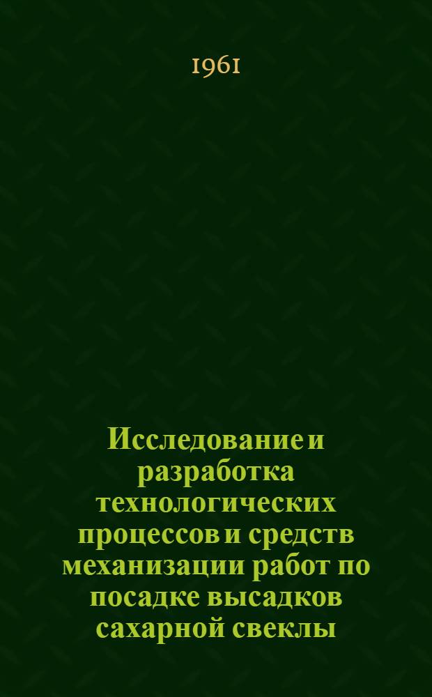 Исследование и разработка технологических процессов и средств механизации работ по посадке высадков сахарной свеклы : Автореферат дис. на соискание учен. степени кандидата техн. наук