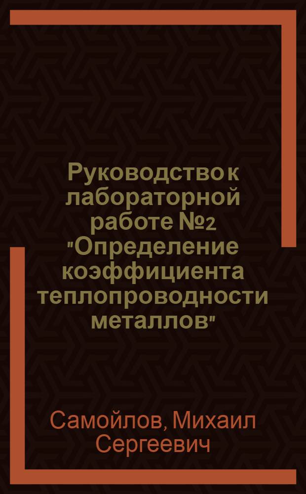 Руководство к лабораторной работе № 2 "Определение коэффициента теплопроводности металлов"