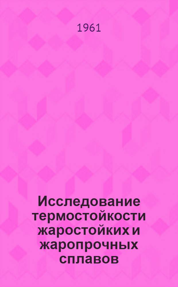 Исследование термостойкости жаростойких и жаропрочных сплавов : Дис. на соискание ученой степени канд. техн. наук