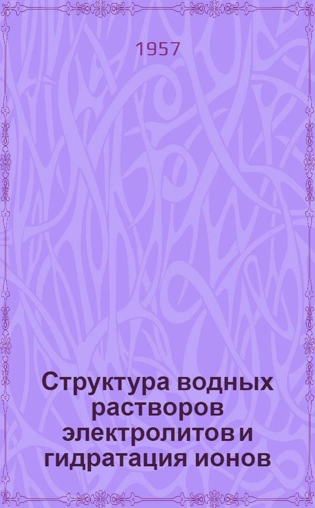Структура водных растворов электролитов и гидратация ионов : Автореферат дис., представл. на соискание учен. степени доктора хим. наук