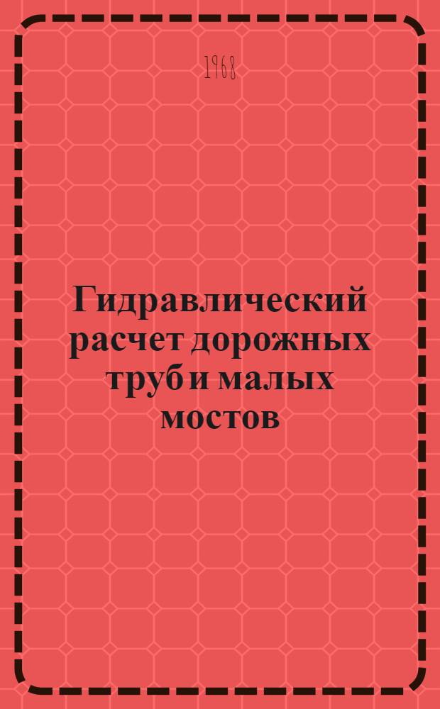 Гидравлический расчет дорожных труб и малых мостов : Учеб. пособие для слушателей академии