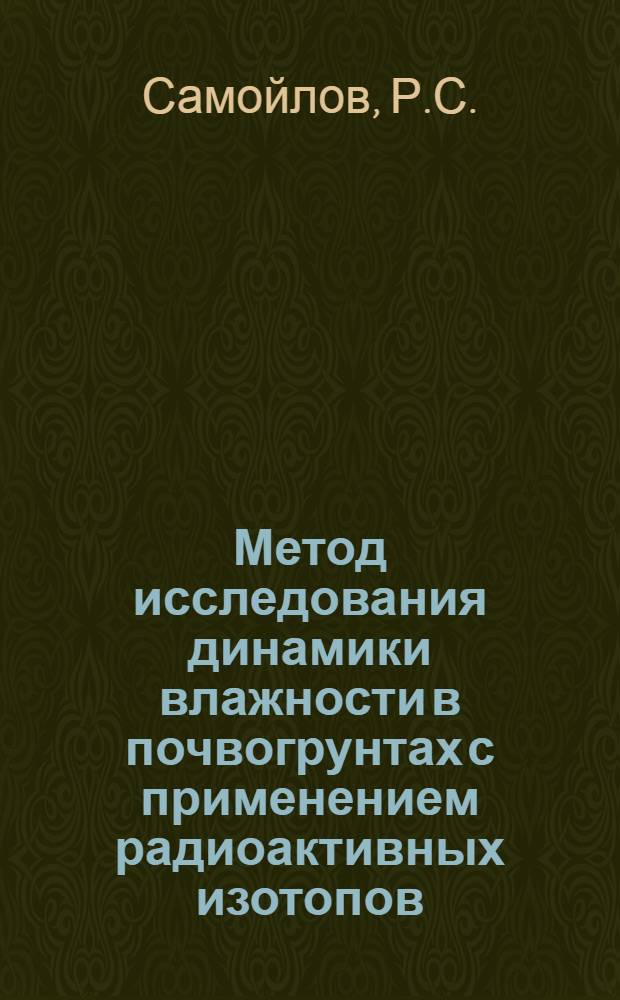 Метод исследования динамики влажности в почвогрунтах с применением радиоактивных изотопов : (Техн. описание)