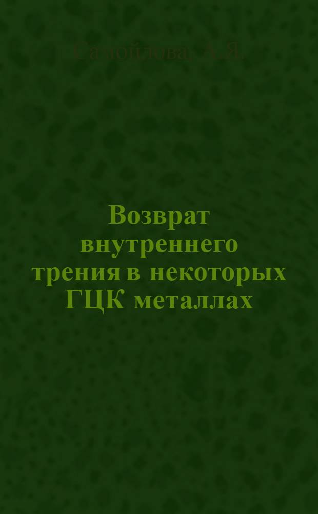 Возврат внутреннего трения в некоторых ГЦК металлах : Автореферат дис. на соискание учен. степени канд. физ.-мат. наук : (046)