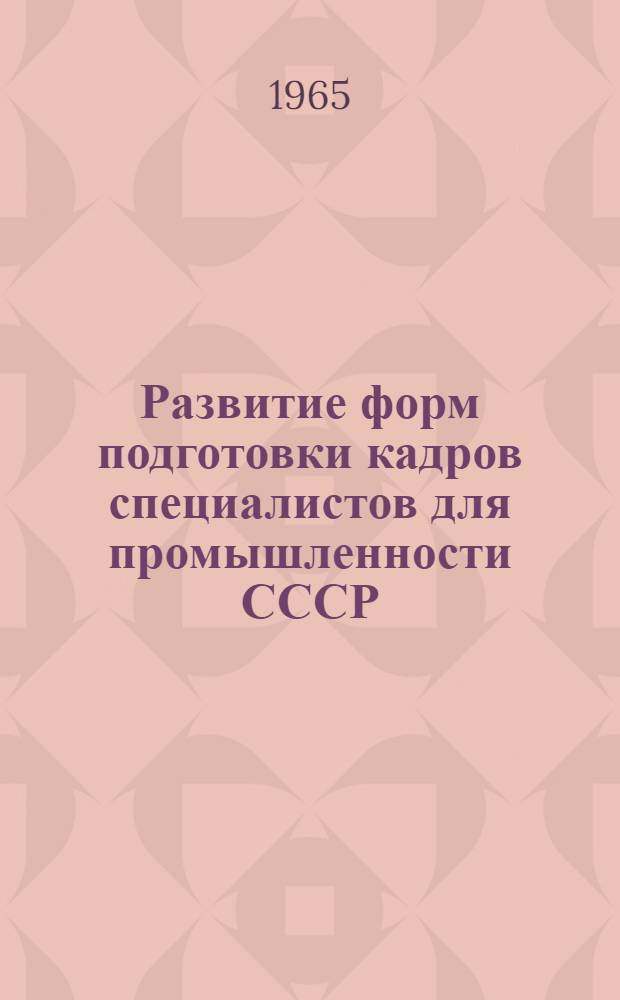 Развитие форм подготовки кадров специалистов для промышленности СССР : Автореферат дис. на соискание учен. степени кандидата экон. наук