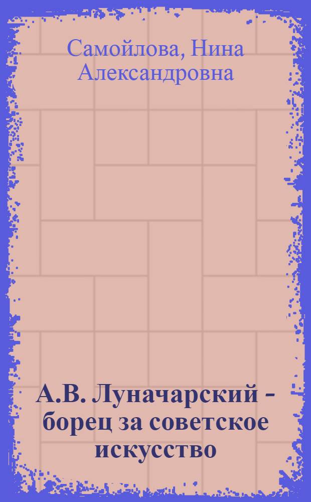 А.В. Луначарский - борец за советское искусство