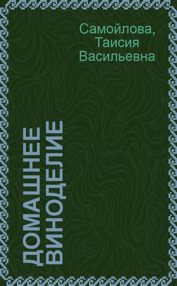 Домашнее виноделие