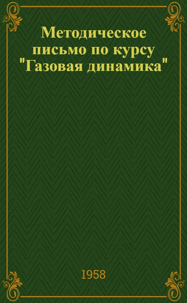 Методическое письмо по курсу "Газовая динамика"