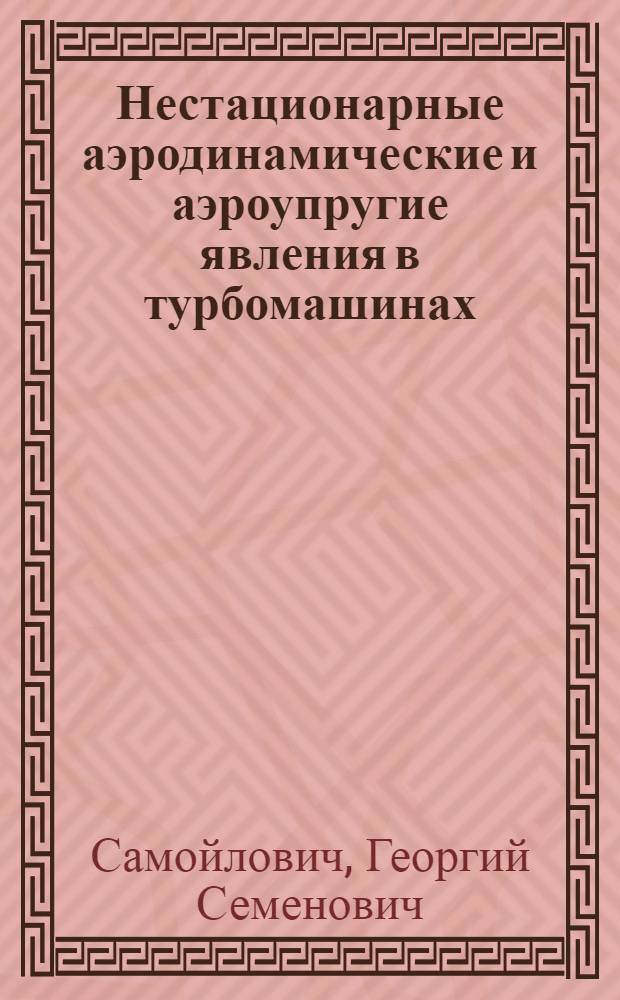 Нестационарные аэродинамические и аэроупругие явления в турбомашинах : Автореферат дис. на соискание учен. степени доктора техн. наук