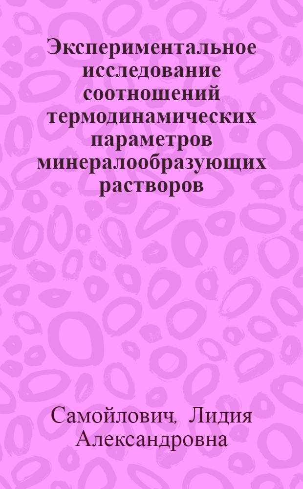 Экспериментальное исследование соотношений термодинамических параметров минералообразующих растворов : (В применении к термобарометрии и выращиванию кристаллов) : Автореферат дис. на соискание учен. степени канд. геол.-минерал. наук : (121)