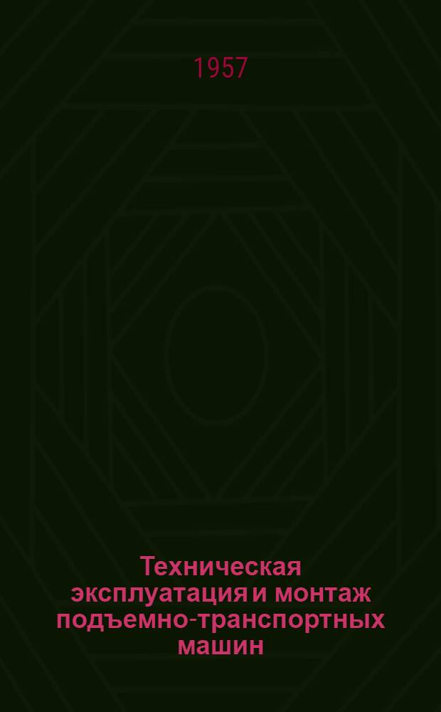 Техническая эксплуатация и монтаж подъемно-транспортных машин : Автореферат дис. на соискание учен. степени кандидата техн. наук