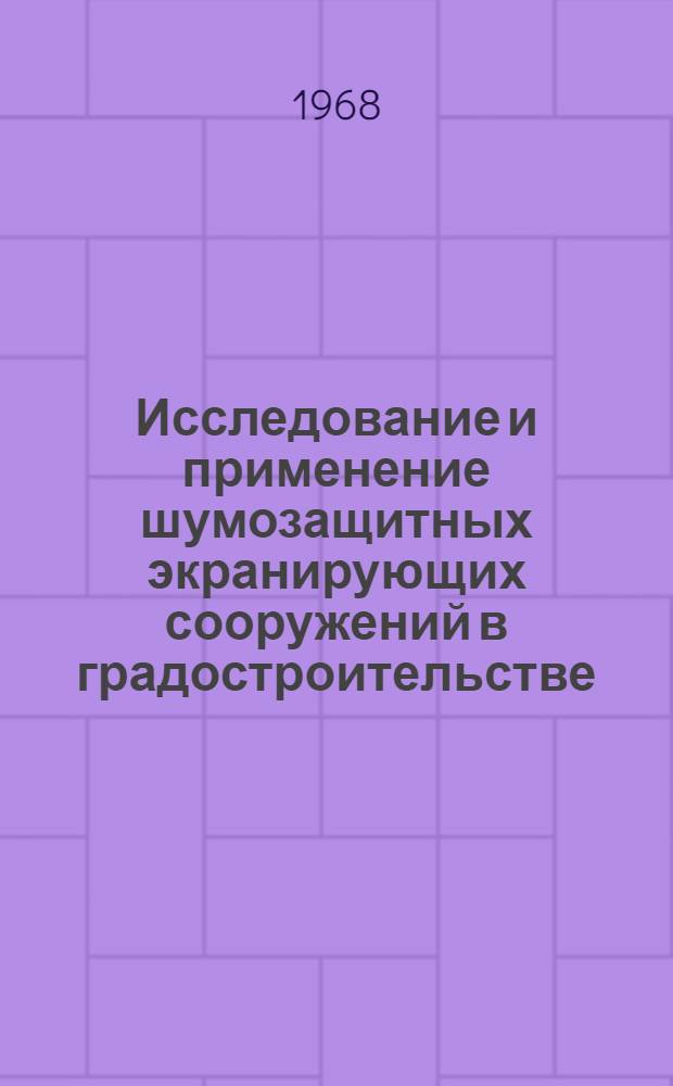 Исследование и применение шумозащитных экранирующих сооружений в градостроительстве : Автореферат дис. на соискание учен. степени канд. техн. наук : (489)