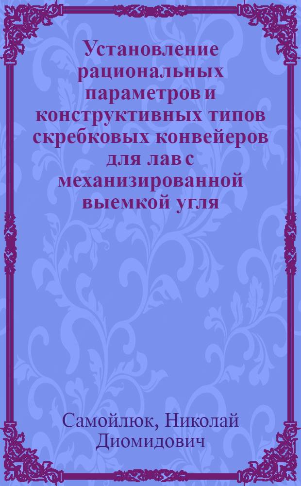 Установление рациональных параметров и конструктивных типов скребковых конвейеров для лав с механизированной выемкой угля : Автореферат дис., представл. на соискание учен. степени кандидата техн. наук