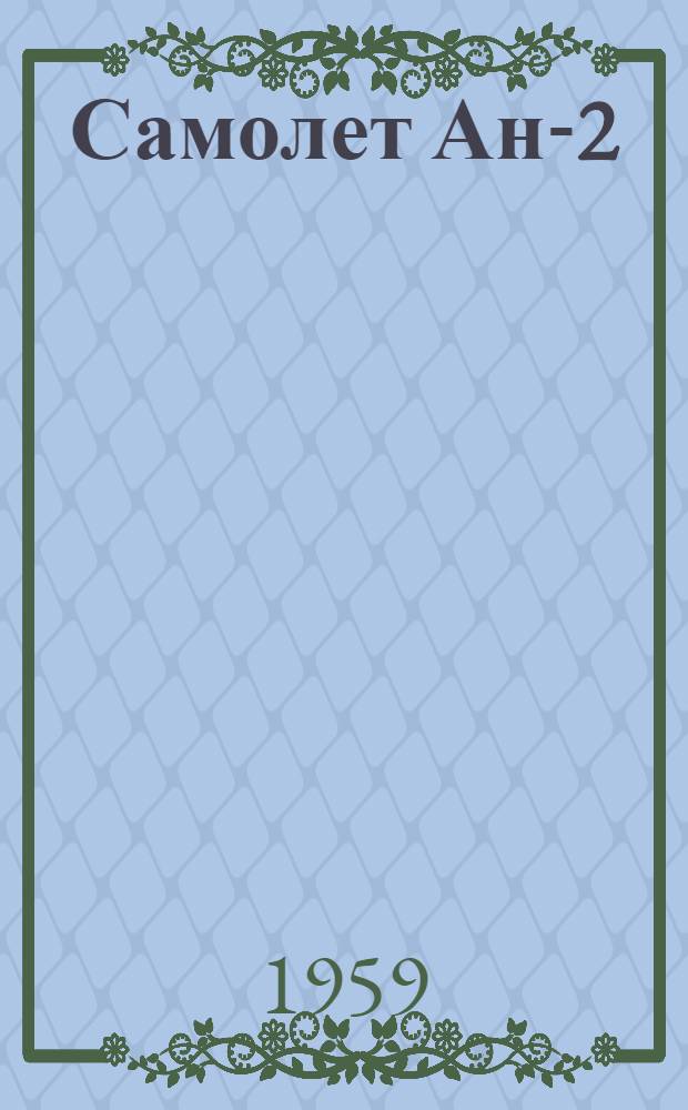 Самолет Ан-2 : Бюллетень № 30900131 по вопросам: 1. Изменения управления регулятора оборотов Р-7Е с тросового на жесткотросовое. 2. Регулирование натяжения ветвей троса управления регулятором оборотов Р-7Е